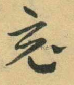 现当代 · 王蘧常 · 千字文