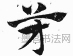 元 · 赵孟頫 · 急就章