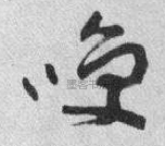 现当代 · 王蘧常 · 千字文