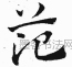 元 · 赵孟頫 · 急就章