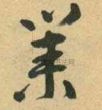 现当代 · 王蘧常 · 千字文