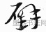 元 · 赵孟頫 · 急就章