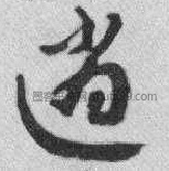 字典索引 【逍】字其他书体书法写法 查询 逍 xiāo 逍遥,犹翱翔也.