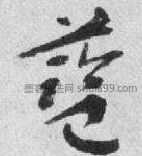 【蓝】字墨迹书法写法