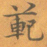 明 · 宋克 · 孙过庭书谱册