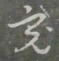近 · 王世镗 · 草诀歌
