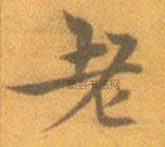 明 · 宋克 · 孙过庭书谱册