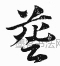 簦
