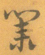 明 · 宋克 · 孙过庭书谱册