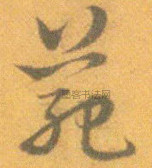 明 · 宋克 · 孙过庭书谱册