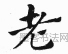 元 · 赵孟頫 · 急就章