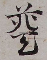 元 · 邓文原 · 急就章