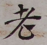 元 · 邓文原 · 急就章