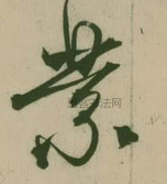 元代 · 杨维桢 · 张氏通波阡表