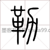 【勒】字墨迹书法写法