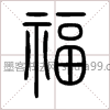 【福】字墨迹书法写法
