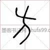 【方】字墨迹书法写法