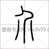 【介】字墨迹书法写法