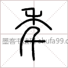 【年】字墨迹书法写法