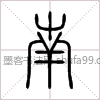 【南】字墨迹书法写法