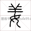 【姜】字墨迹书法写法