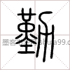 【勤】字墨迹书法写法